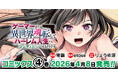 新たなヒロインと共に任務完遂なるか！？元ゲーマーが転生ハーレムを謳歌する人気の転生ファンタジー最新巻『ゲーマーが異世界魂転してハーレム人生へコンティニューするそうです　THE COMIC4』発売