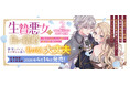 1巻が発売即重版された大人気の年齢逆転溺愛ラブファンタジー、感動の最終巻『生贄悪女の白い結婚～目覚めたら8年後、かつては護衛だった公爵様の溺愛に慣れません！～2』発売！