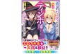コミック1巻売上ランキングで堂々TOP10入り！『勇者パーティから追い出された俺は「ティンポ師」として生きることになった　THE COMIC1』重版出来