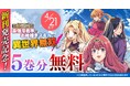 話題の漫画がまとめて読めるサイト「キミコミ」で、超人気異世界召喚チートファンタジー『ドローイング　最強漫画家はお絵描きスキルで異世界無双する！』が、なんと今なら【5巻分】無料！