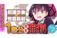 話題の漫画がまとめて読めるサイト「キミコミ」で、前代未聞のマジカル★ミラクル法廷劇『魔法少女×敗北裁判』1巻分完全無料キャンペーン開催！