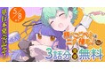 単行本発売記念！『腹ぺここぺ子はニクと棲む！』が「キミコミ」で今なら3話分完全無料で読める！未知の生物こぺ子と被食対象のエフによる弱肉強食ガールズブラックコメディ！