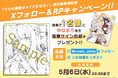 Xフォロー＆RPキャンペーン開催！シャイニーコミックス『キミの理想のメイドになる！』ゆなまろ先生直筆サイン色紙プレゼント！