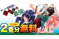 話題の漫画がまとめて読めるサイト【キミコミ】で、異世界帰りの最強退魔師が現代を舞台に無双する人気の伝奇バトルファンタジー『落ちこぼれ退魔師は異世界帰りで最強となる』2巻分完全無料キャンペーン開催！