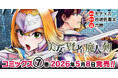 第3回ネット小説大賞を受賞したダークファンタジー巨編のコミカライズ、待望の最新巻『美女と賢者と魔人の剣7』発売！「必ず認めさせてみせる！」聖なる闘志を燃やし戦乙女は再び試練へ！