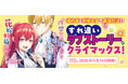 異世界漫画原作大賞、金賞受賞のすれ違いラブストーリー、クライマックス！【『理想の花嫁を探して幸せにして差し上げます』と言ったら、そっけなかった婚約者が何故か関わってきますが、花嫁斡旋頑張ります2】発売