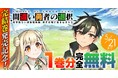 完結巻発売記念！『間違い勇者の選択 出来損ない初級魔術師、勇者召喚に巻き込まれる』が今なら【キミコミ】で1巻分完全無料！ボイスコミックも好評公開中のWeb読切発本格異世界ファンタジー！