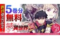 新刊発売記念！話題の漫画がまとめて読めるサイト【キミコミ】で、大人気の異世界ハーレムファンタジー『ニートだけどハロワにいったら異世界につれてかれた』が、なんと5巻分無料に！