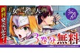 話題の異世界・恋愛・ファンタジー漫画がまとめて読めるサイト【キミコミ】で、ヴァルキリーコミックス『美女と賢者と魔人の剣』新刊発売記念3巻分無料キャンペーンを開催！