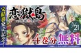 完結巻発売記念！極限状態で巻き起こる戦慄の孤島サスペンス『恋獄島　極地恋愛』4巻分無料キャンペーン開催！