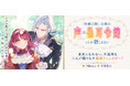恋愛小説レーベル「ピナノベルス」創刊第三弾作品『冷徹口無し公爵の声は偽耳令嬢にしか聴こえない』配信開始！その沈黙は、冷酷か、それとも愛か。――それは『私』だけが知っている