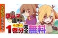 完結巻発売記念！ヴァルキリーコミックス『ダンジョンを造ろう』が今なら【キミコミ】で1巻分完全無料！世界征服よりもスローライフ!?ゆるゆる系ダンジョン魔王譚！