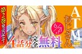 第2巻発売を記念して今なら4話分完全無料！話題の異世界・恋愛・ファンタジー漫画がまとめて読めるサイト【キミコミ】で『ATMおじさん　異世界でモテ期が止まらない！』4話分完全無料キャンペーン開催！