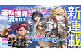 【ノクターンノベルズ発！貞操逆転・異世界ファンタジー】待望のコミカライズ始動！『逆転世界に流されて　～男が希少な異世界で生き抜くハーレムライフ～』の連載が【キミコミ】でスタート！