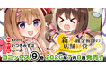 「小説家になろう」発でファンタジア文庫(KADOKAWA刊)の大人気ライトノベルコミカライズ！2022年にアニメ化もされた、キュートなお仕事スローライフ『新米錬金術師の店舗経営』最新第9巻発売