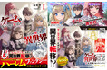【緊急重版】大手書店チェーン2026年6月新作コミックランキング1位！『ゲームをしていると思ったらいつの間にか異世界にいた1』ノクターンノベルズ発のハーレムファンタジー待望のコミカライズ！