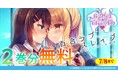 正反対の女子高生ふたりが反発しながらも惹かれ合い…！？金髪ギャル×黒髪委員長の苦くて甘い学園百合物語。『百合ラブスレイブ ふたりだけの放課後』が今なら【キミコミ】で2巻分無料で読める！