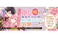 人気声優同士が共演した豪華ボイスコミック動画は、ついに120万回再生を突破！ブリーゼコミックス『推し（嘘）の筆頭魔術師様が「俺たち、両思いだったんだね」と溺愛してくるんですが!?』待望の第3巻発売