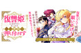 コミックブリーゼ新連載開始『復讐姫にはなりたくないので全て悪役に押し付けます』（漫画：やちうお／原作：桃月とと）復讐なんて面倒事は願い下げ！前世の知識で幸せな未来を目指す異世界転生ファンタジー、開幕！