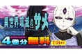 新刊発売記念！話題の異世界・恋愛・ファンタジー漫画がまとめて読めるサイト【キミコミ】で、「サメ×異世界漫画」として話題沸騰中のヴァルキリーコミックス『異世界喰滅のサメ』が、なんと4巻分無料に！