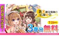 アニメ化もされた『新米錬金術師の店舗経営』が新刊発売を記念して今なら3巻分無料で読める！