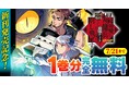 新刊発売を記念してヴァルキリーコミックス『爆弾魔な傭兵、同時召喚された最強チート共を片っ端から消し飛ばす』が【キミコミ】で1巻分完全無料！