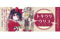 寿命をお代に人々の過去を変える『時売り』の女の子・ウリコ。少女が旅する、その理由は――コミックブリーゼで『トキウリウリコ』（漫画：末廣こぶ）の新連載がスタート