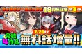 ヴァルキリーコミックス19周年記念キャンペーン開催！第1弾は完結4作品が7/28まで無料話増量！！