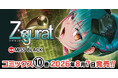 ヴァルキリーコミックス伝説のミステリアスアクション『Ziggurat』が、ついに単行本10巻に到達！15年以上連載が続いている、セクシー女怪盗と熱血高校生探偵が繰り広げるクールなチェイスアクション！！