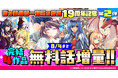 ヴァルキリーコミックス19周年記念キャンペーン第2弾開催！今回も完結4作品が8/4まで無料話増量！！