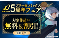 【ブリーゼコミックス創刊5周年】各電子書店で創刊5周年を記念したフェアを開催！話題作・人気作が無料＆大幅割引！