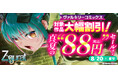 ヴァルキリーコミックス真夏の大幅割引セール開催！さらに無料作品大増量中！！