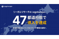 47都道府県、すべて網羅。リーガルリサーチAI、日本全国の法律事務所へ
