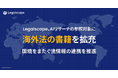 Legalscape、AIリサーチの参照対象に海外法の書籍を拡充。国境をまたぐ法情報の連携を推進