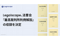 Legalscape、法曹会『最高裁判所判例解説』の収録。プレミアムプラン向けに2026年9月提供開始