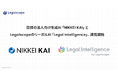 日経の法人向け生成AI「NIKKEI KAI」とLegalscapeのリーガルAI「Legal Intelligence」、連携開始