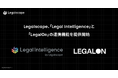 法律書籍をはじめとする法情報のAPIを提供開始 —Legalscapeの「Legal Intelligence」、「LegalOn」と連携