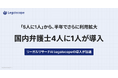 「5人に1人」から半年で「4人に1人」へ。リーガルリサーチAI「Legalscape」の導入が加速