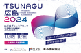 "リーガルリサーチ"プラットフォーム「Legalscape(リーガルスケープ)」を展開する株式会社Legalscape、「TSUNAGU 広島 2024」に出展