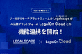リーガルリサーチプラットフォーム「Legalscape(リーガルスケープ)」、AI法務プラットフォーム「LegalOn Cloud」との機能連携を本日より開始