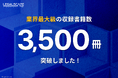 「Legalscape(リーガルスケープ)」の収録書籍数が3,500冊を突破