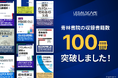 リーガルリサーチプラットフォーム「Legalscape(リーガルスケープ)」、青林書院の収録書籍数が100冊を突破