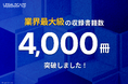 「Legalscape(リーガルスケープ)」の収録書籍数が4,000冊を突破