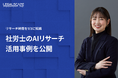 Legalscape、社労士のAIリサーチ活用事例を公開。リサーチ時間を1/3に短縮