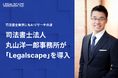 司法書士業界にもAIリサーチの波――司法書士法人丸山洋一郎事務所が「Legalscape」を導入