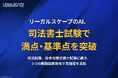 LegalscapeのAI、司法書士試験の「択一式」で午前の部満点・合格基準点を突破 〜司法試験、社会保険労務士試験に続き、3つの難関国家資格で高精度を実証〜