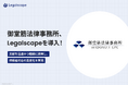 御堂筋法律事務所、「Legalscape」を導入― 文献を迅速かつ精緻に検索し、依頼者対応の高度化を実現 ―
