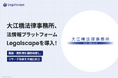 大江橋法律事務所、法情報プラットフォーム「Legalscape」を導入― 書籍・裁判例を横断検索し、リサーチ効率を大幅に向上 ―
