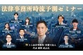 株式会社Legalscape、船井総合研究所主催「2026年 法律事務所時流予測セミナー」に登壇