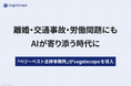 離婚・交通事故・労働問題にもAIが寄り添う時代に　大手法律事務所「ベリーベスト法律事務所」がLegalscapeを導入
